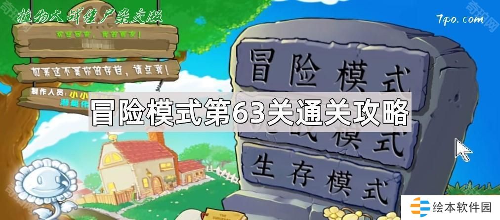 植物大战僵尸杂交版冒险模式第63关怎么通关-杂交版冒险模式第63关通关攻略