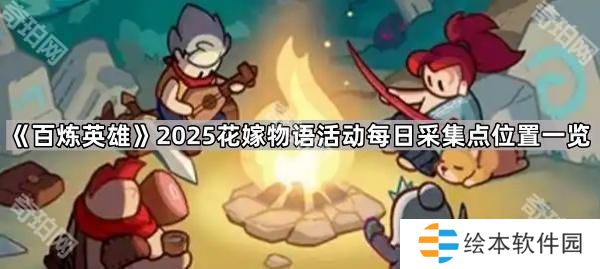 百炼英雄2025情人节活动花篮在哪采集-2025花嫁物语活动每日采集点位置一览