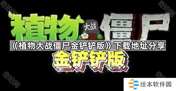 植物大战僵尸金铲铲版在哪下载-pvz金铲铲版下载地址分享