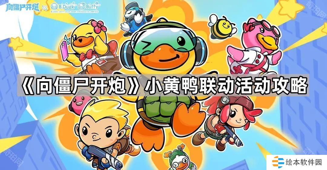 向僵尸开炮小黄鸭联动活动怎么玩-小黄鸭联动活动攻略