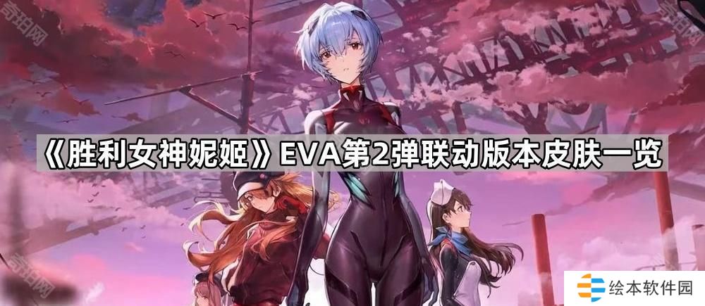 胜利女神妮姬EVA第2弹联动版本皮肤有哪些-EVA第2弹联动版本皮肤一览