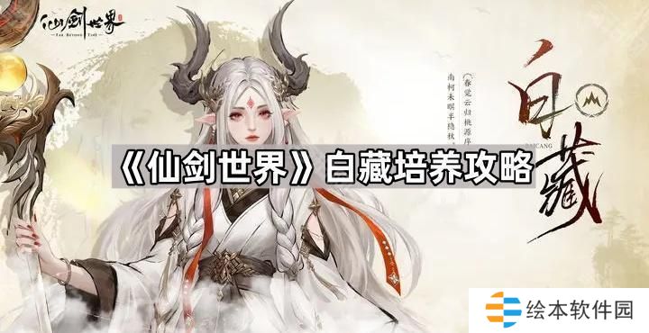 仙剑世界白藏怎么培养-白藏培养攻略