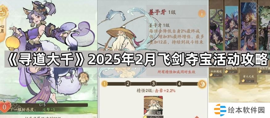 寻道大千2月飞剑夺宝活动选什么主题-2025年2月飞剑夺宝活动攻略