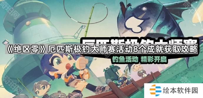 绝区零1.5厄匹斯极钓大师赛活动全成就获取攻略-1.5版本厄匹斯极钓大师赛活动8个成就获取攻略