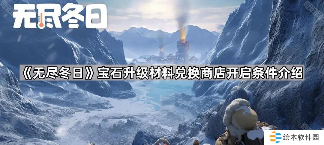 无尽冬日宝石升级材料兑换商店怎么开-宝石升级材料兑换商店开启条件介绍