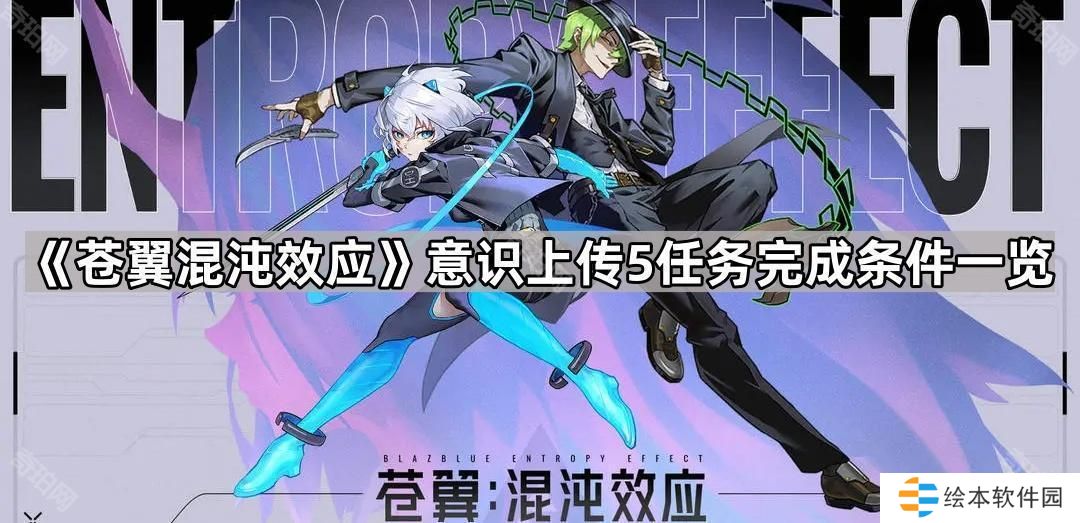 苍翼混沌效应意识上传5怎么完成-意识上传5任务完成条件一览