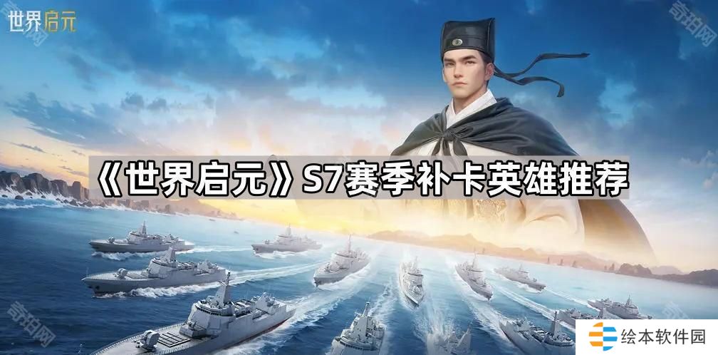 世界启元S7赛季补哪些英雄好-S7赛季补卡英雄推荐