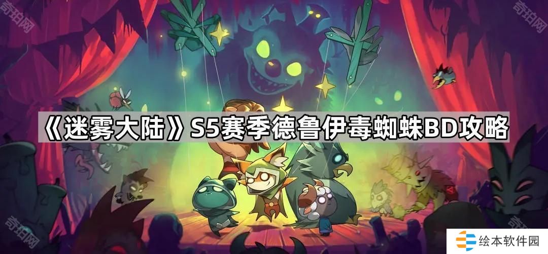 迷雾大陆S5德鲁伊毒蜘蛛怎么玩-S5赛季德鲁伊毒蜘蛛BD攻略