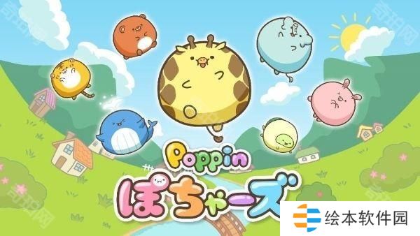 富士电视台短篇动画改编益智游戏《Poppin 圆鼓鼓动物》已于手机双平台推出