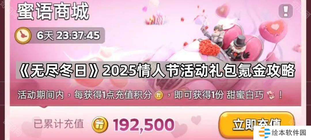 无尽冬日2025情人节活动怎么氪金划算-2025情人节活动礼包氪金攻略