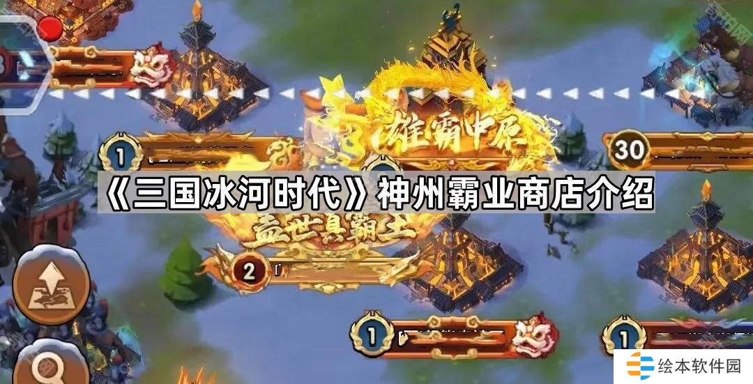 三国冰河时代神州霸业怎么玩-神州霸业商店介绍
