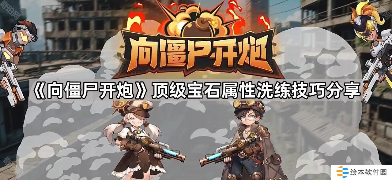 向僵尸开炮宝石怎么洗出顶级属性-顶级宝石属性洗练技巧分享