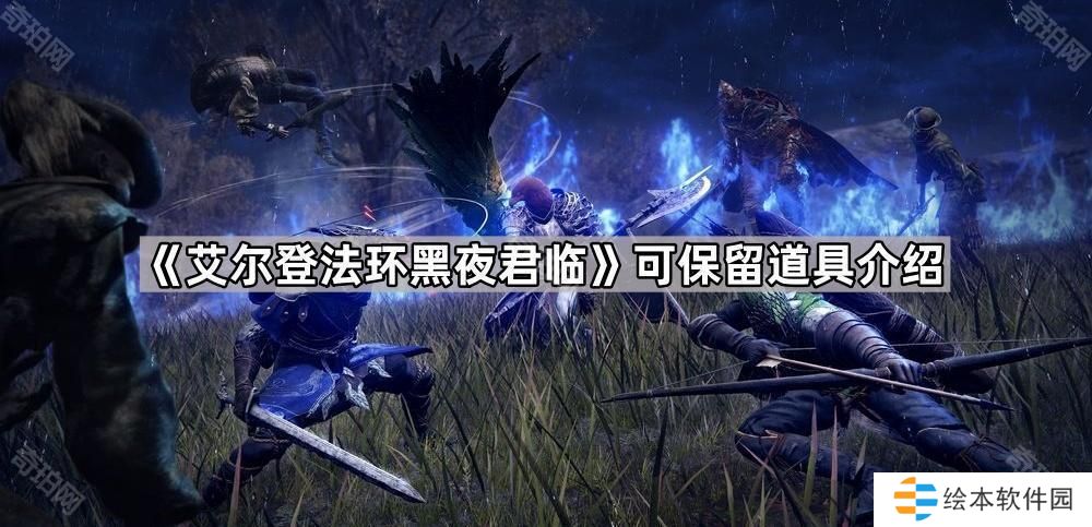 艾尔登法环黑夜君临哪些道具可以保留-可保留道具介绍
