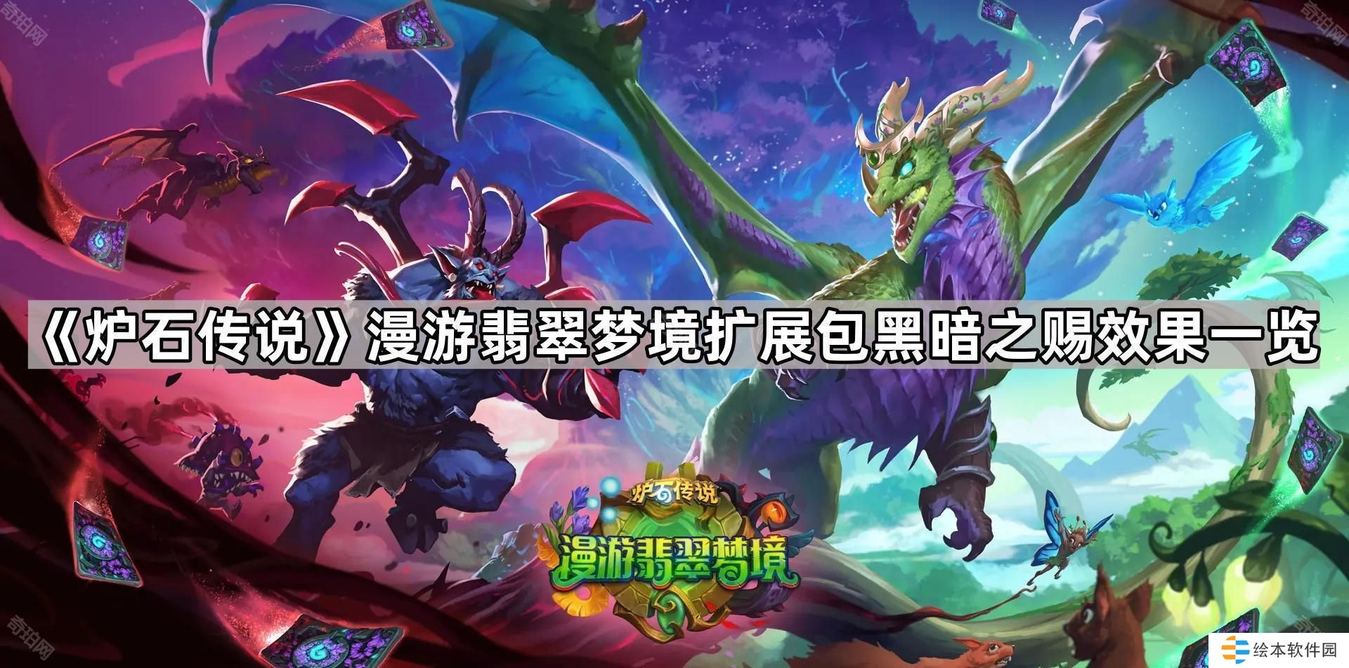 炉石传说黑暗之赐效果是什么-漫游翡翠梦境扩展包黑暗之赐效果一览