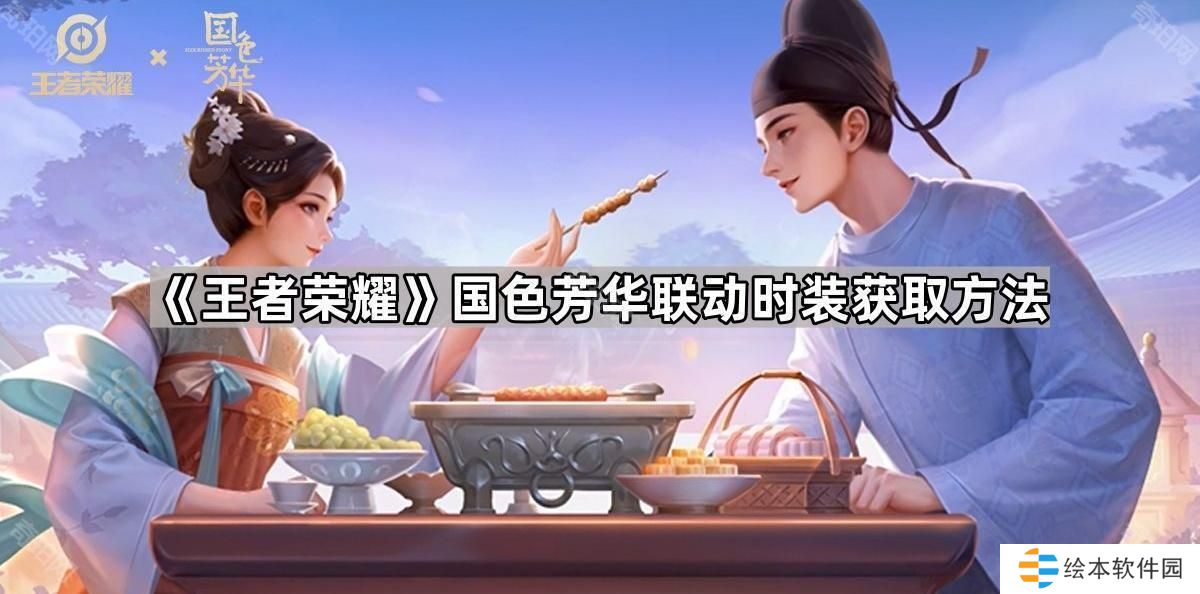 王者荣耀国色芳华联动时装怎么获得-国色芳华联动时装