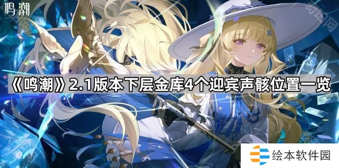 鸣潮2.1下层金库4个迎宾声骸在哪-2.1版本下层金库4个迎宾声骸位置一览