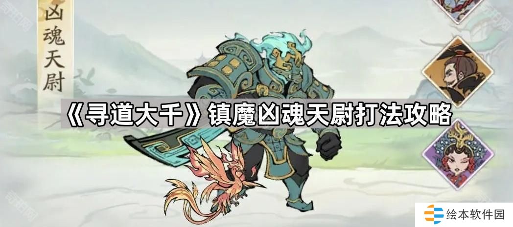 寻道大千镇魔凶魂天尉怎么打-镇魔凶魂天尉打法攻略