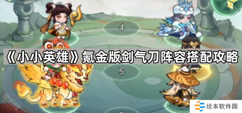 小小英雄氪金版剑气刀怎么玩-氪金版剑气刀阵容搭配攻略