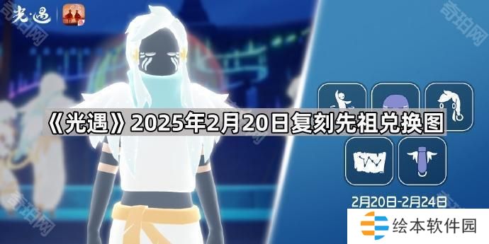 光遇2月20日复刻先祖是谁-2025年2月20日复刻先祖兑换图