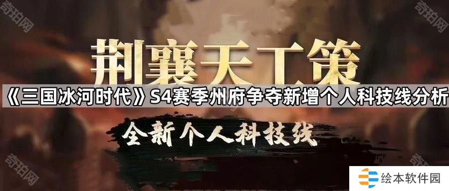 三国冰河时代S4州府争夺新个人科技线怎么样-S4赛季州府争夺新增个人科技线分析