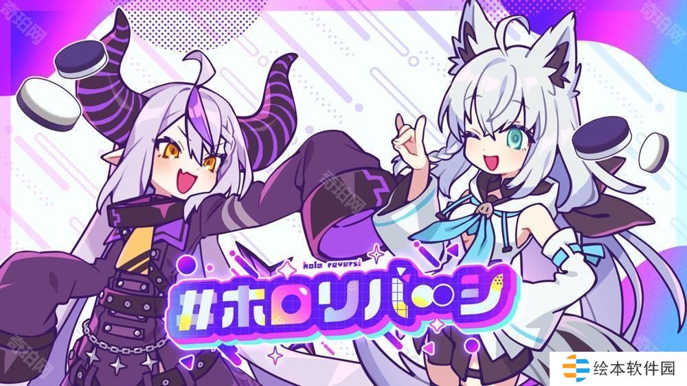 新游《holoReversi》亮相 结合Hololive元素与黑白棋概念