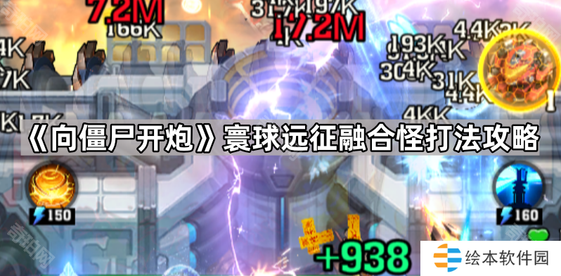 向僵尸开炮寰球远征融合怪怎么打-寰球远征融合怪打法攻略