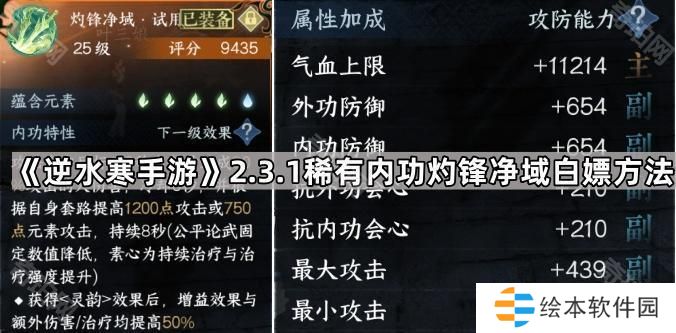 逆水寒手游灼锋净域怎么免费获得-2.3.1稀有内功灼锋净域白嫖方法