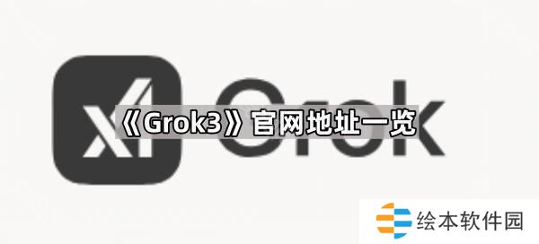 Grok3官网地址是什么-官网地址一览