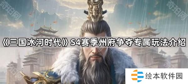 三国冰河时代S4州府争夺新建筑是什么-S4赛季州府争夺专属玩法介绍