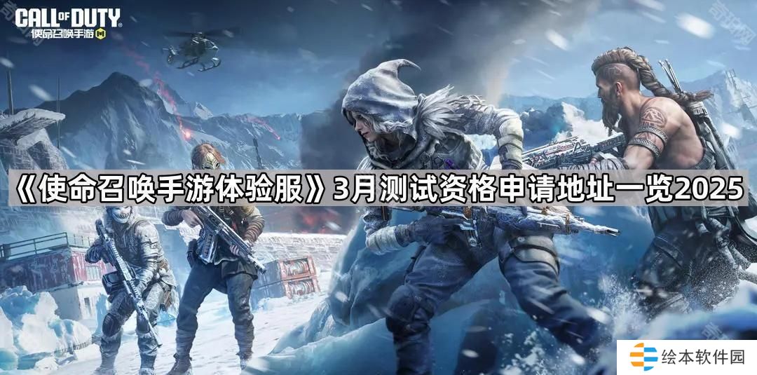 使命召唤手游体验服3月测试资格申请地址是什么-3月测试资格申请地址一览2025