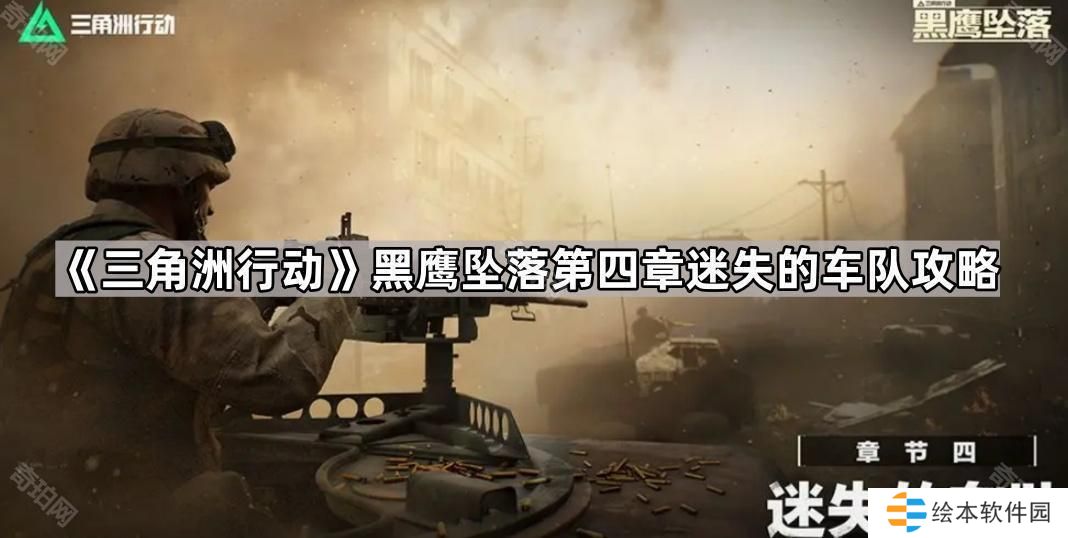 三角洲行动黑鹰坠落第四关怎么打-黑鹰坠落第四章迷失的车队攻略