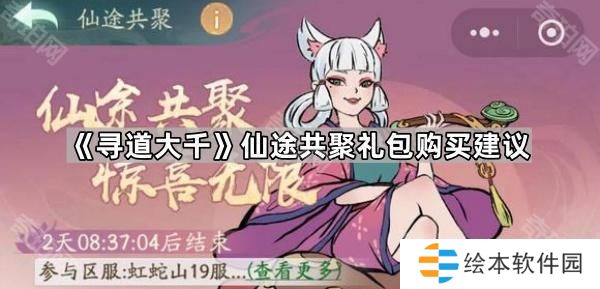 寻道大千仙途共聚有必要买吗-仙途共聚礼包购买建议