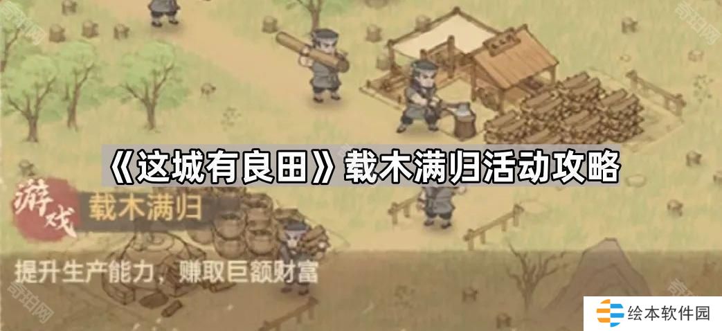 这城有良田载木满归活动怎么玩-载木满归活动攻略