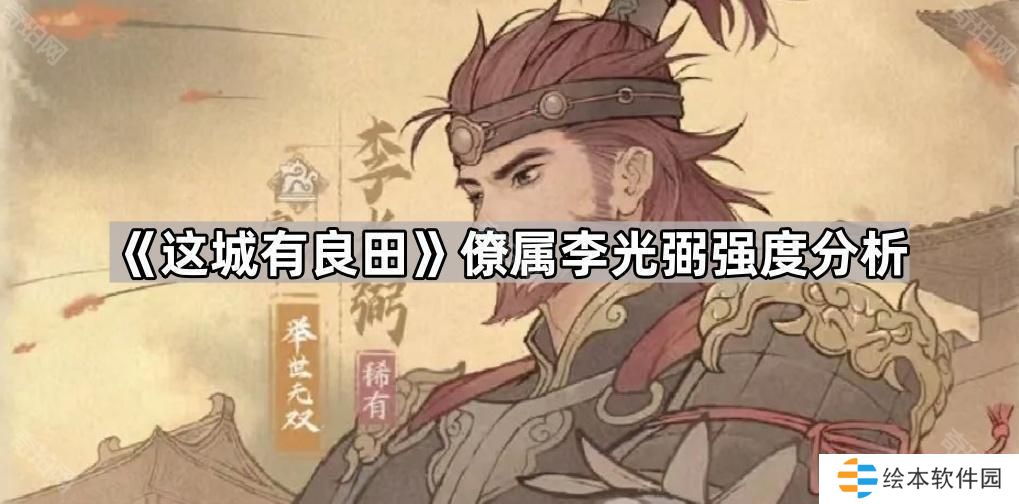 这城有良田李光弼值得抽吗-僚属李光弼强度分析
