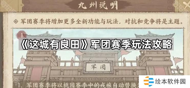 这城有良田军团赛季怎么玩-军团赛季玩法攻略
