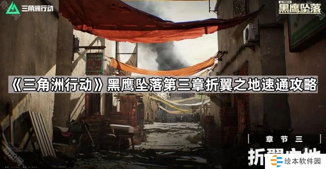 三角洲行动黑鹰坠落第三关怎么打-黑鹰坠落第三章折翼之地速通攻略