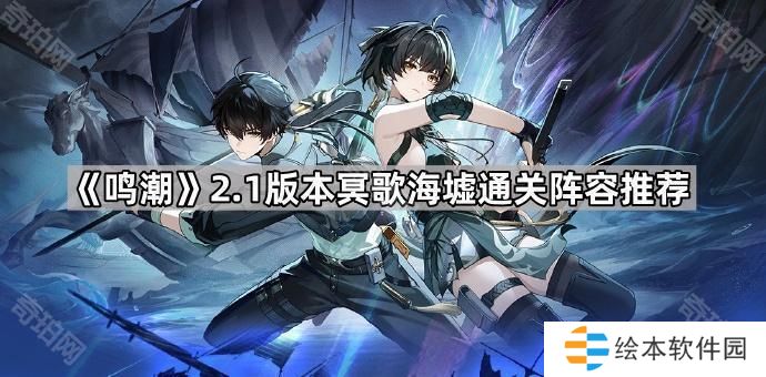 鸣潮2.1冥歌海墟通关配队攻略-2.1版本冥歌海墟通关阵容推荐