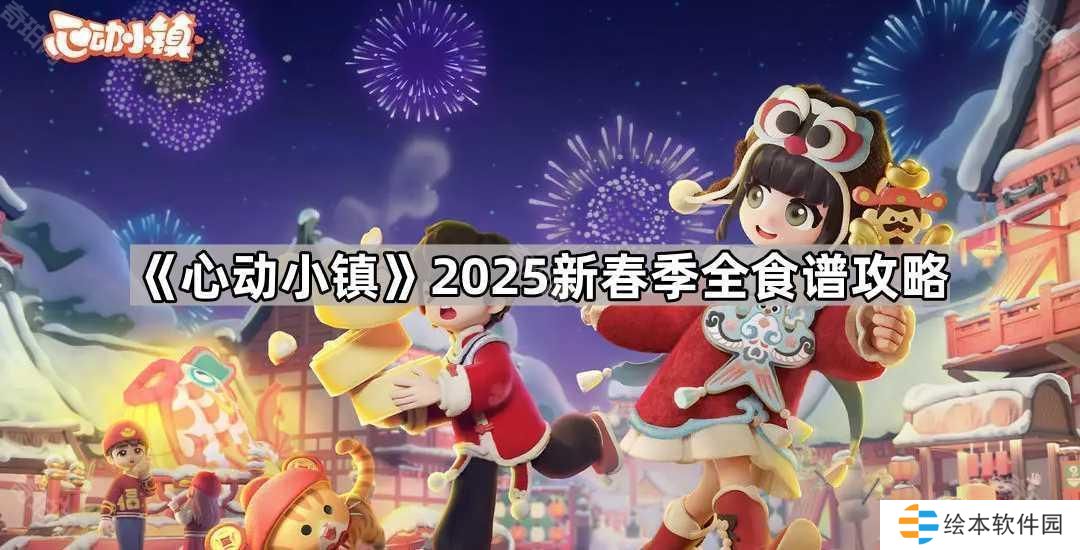 心动小镇2025新春季食谱有哪些-2025新春季全食谱攻略
