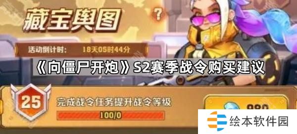 向僵尸开炮S2赛季战令值得买吗-S2赛季战令购买建议