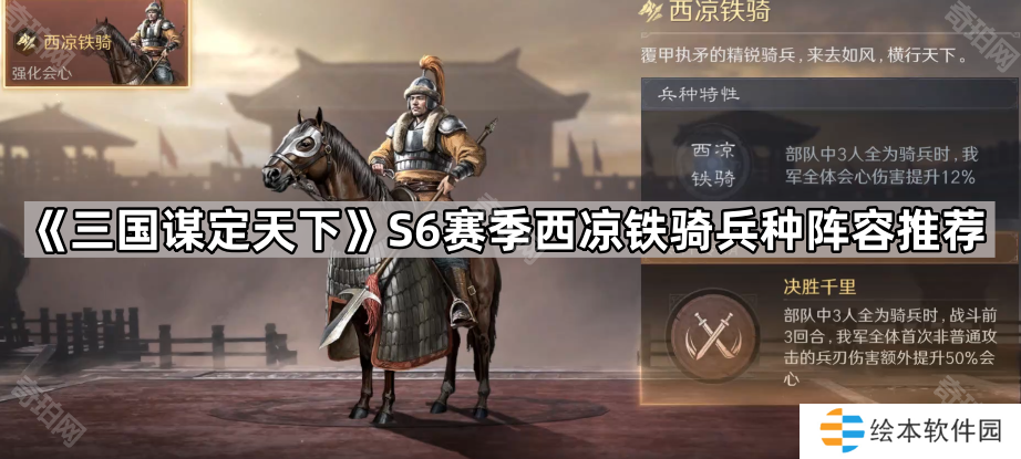 三国谋定天下S6西凉铁骑怎么配队-S6赛季西凉铁骑兵种阵容推荐