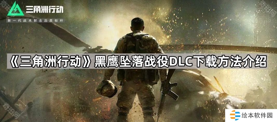 三角洲行动黑鹰坠落战役模式怎么下载-黑鹰坠落战役DLC下载方法介绍