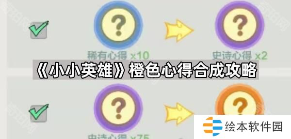 小小英雄橙色心得怎么合成-橙色心得合成攻略