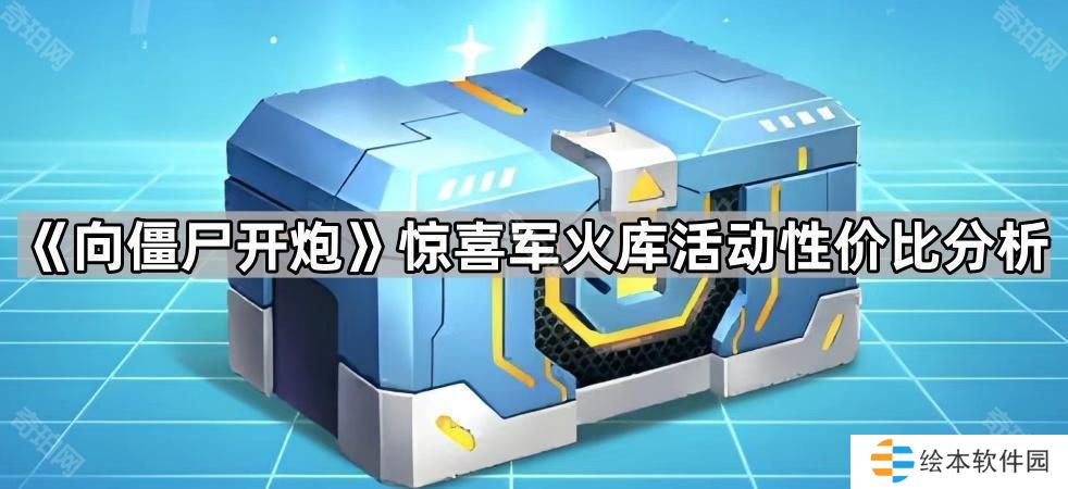 向僵尸开炮惊喜军火库活动值得玩吗-惊喜军火库活动性价比分析