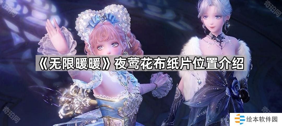 无限暖暖夜莺花布纸片在哪-夜莺花布纸片位置介绍