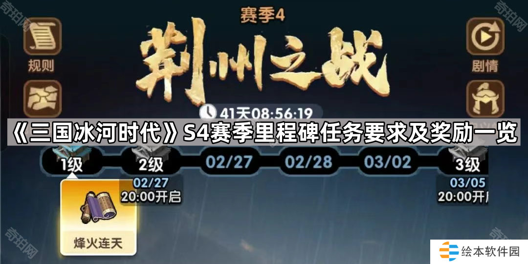 三国冰河时代S4里程碑怎么打-S4赛季里程碑任务要求及奖励一览