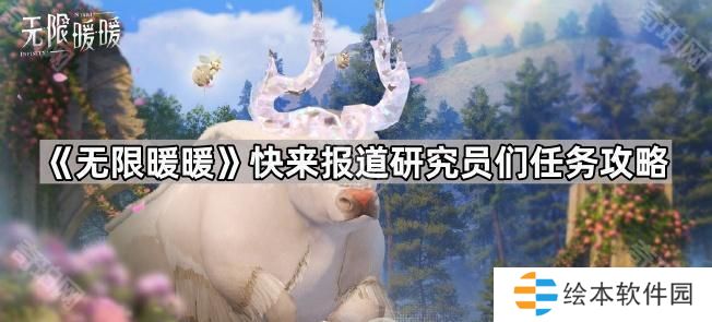 无限暖暖临时观测营地在哪-快来报道研究员们任务攻略