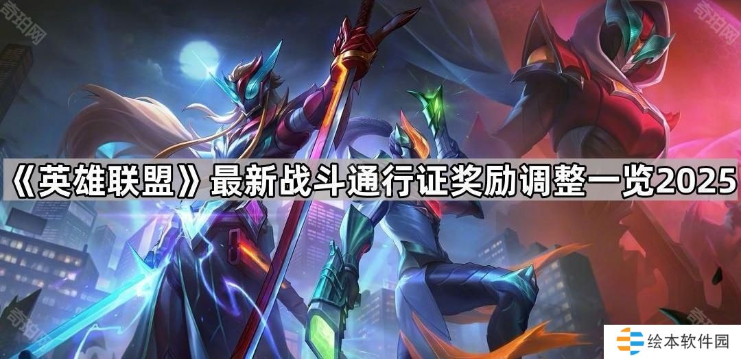 英雄联盟战斗通行证奖励调整了什么2025-最新战斗通行证奖励调整一览2025