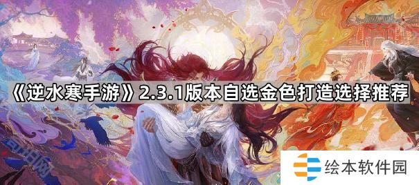逆水寒手游2.3.1自选金打造选哪个好-2.3.1版本自选金色打造选择推荐