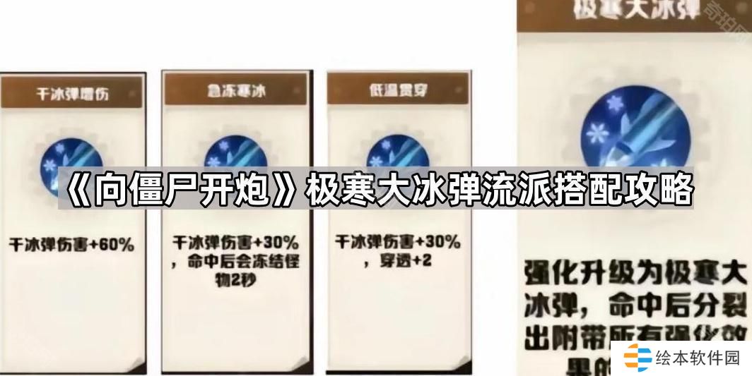 向僵尸开炮极寒大冰弹怎么搭配-极寒大冰弹流派搭配攻略