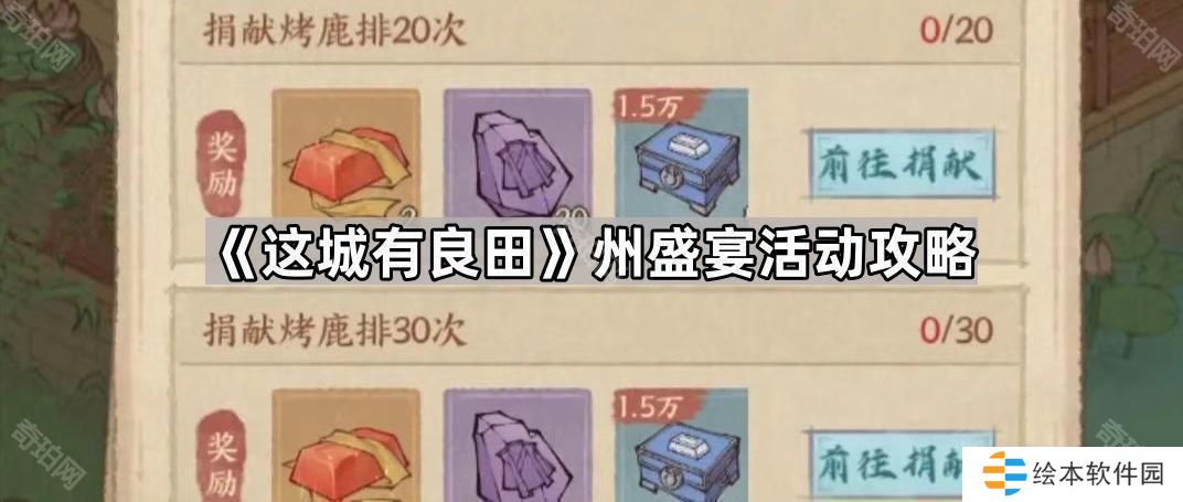 这城有良田州盛宴活动怎么玩-州盛宴活动攻略